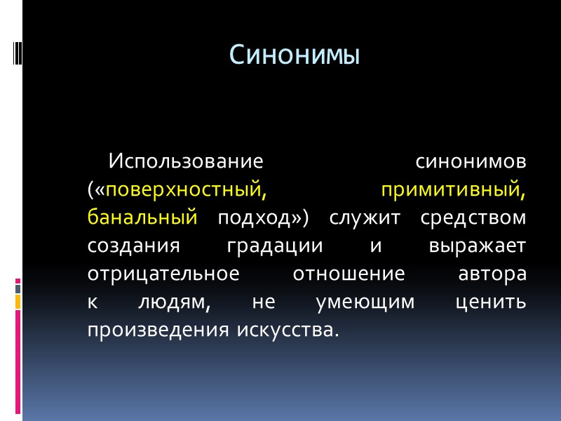 Синонимы   Использование синонимов («поверхностный, примитивный, банальный подход») служит средством создания градации и